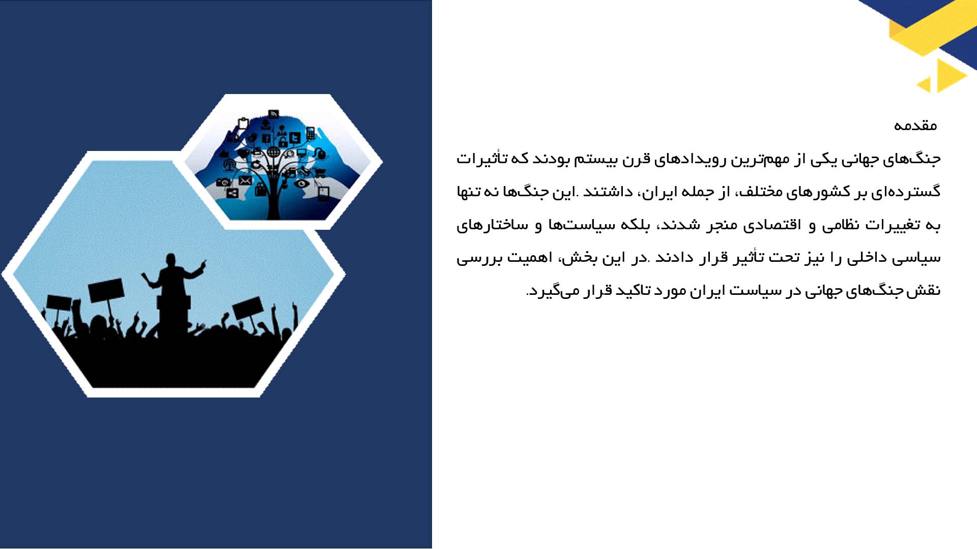 پاورپوینت در مورد نقش جنگ جهانی در سیاست ایران